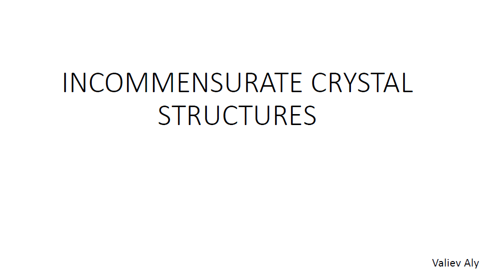 Несоразмерные кристаллические структуры