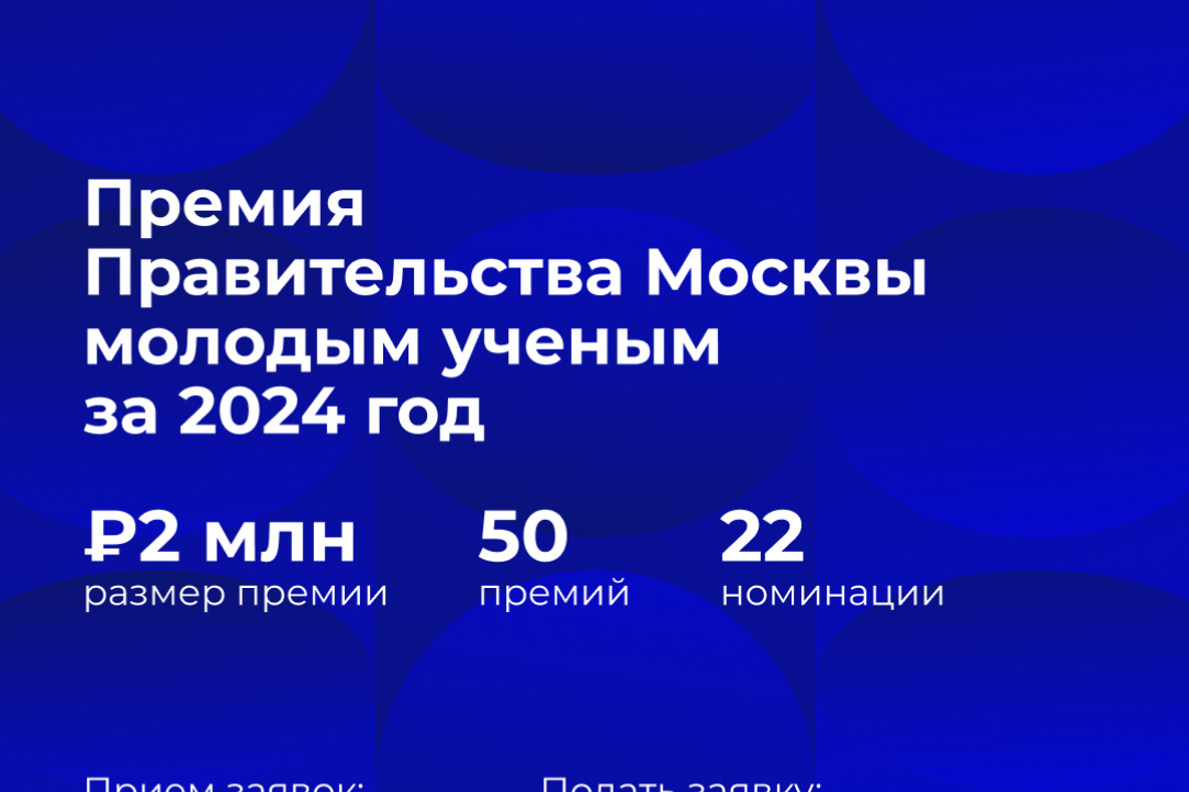 Конкурс на соискание премии Правительства Москвы молодым учёным